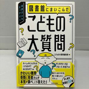 図書館にまいこんだこどもの大質問 こどもの大質問編集部 KB0780