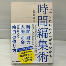 「やりたいこと」が見つかる時間編集術　「４つの資産」と「２つの時間」を使って人生を変える 長倉顕太／著 KB0786_画像1