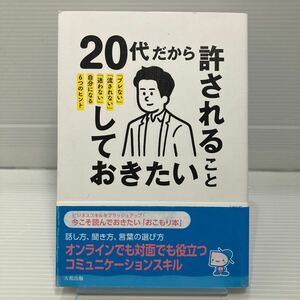 ２０代だから許されること、しておきたいこと　「ブレない」「流されない」「迷わない」自分になる６つのヒント ひきたよしあき／著 KB0787