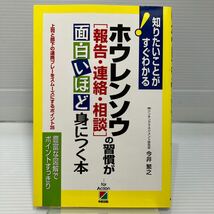 ホウレンソウ〈報告・連絡・相談〉の習慣が面白いほど身につく本　上司と部下の連携プレーをスムーズにするポイント３５ KB0794_画像1