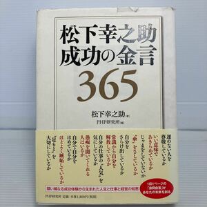 松下幸之助成功の金言３６５ 松下幸之助／著　ＰＨＰ研究所／編 KB0802