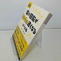 東大式頭の回転が１００倍速くなるドリル 青木健／著 KB0805_画像2