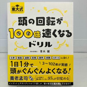 東大式頭の回転が１００倍速くなるドリル 青木健／著 KB0805