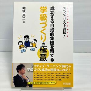 スペシャリスト直伝！成功する自治的集団を育てる学級づくりの極意 （スペシャリスト直伝！） 赤坂真二／著 KB0828