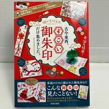 願いを叶える！古今東西、すごい御朱印だけ集めました。 （ＳＡＫＵＲＡ　ＭＯＯＫ　１３） 菊池洋明／監修 KB0837_画像1