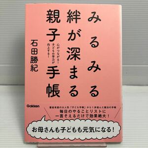 みるみる絆が深まる親子手帳　心がつながる！子どもの学力が向上する！ 石田勝紀／著 KB0843