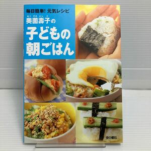 奥薗寿子の子どもの朝ごはん　毎日簡単！元気レシピ 奥薗寿子／著 KB0858