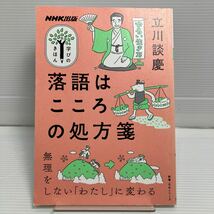 落語はこころの処方箋 （教養・文化シリーズ　ＮＨＫ出版学びのきほん） 立川談慶／著 KB0866_画像1