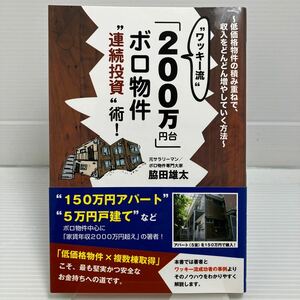 “ワッキー流”「２００万円台」ボロ物件“連続投資”術！　低価格物件の積み重ねで、収入をどんどん増やしていく方法 （ワッキー流 KB0891