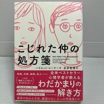 こじれた仲の処方箋 ハリエット・レーナー／著　吉井智津／訳 KB0896_画像1