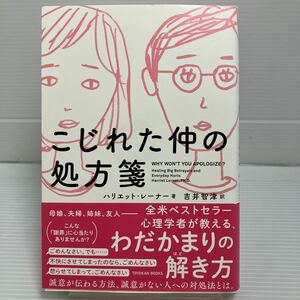 こじれた仲の処方箋 ハリエット・レーナー／著　吉井智津／訳 KB0896