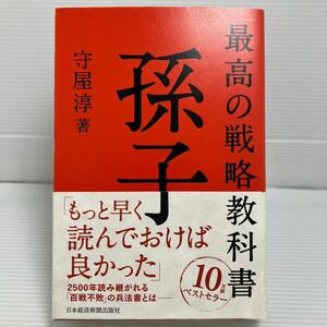 最高の戦略教科書孫子 守屋淳／著 KB0922