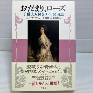 おだまり、ローズ　子爵夫人付きメイドの回想 ロジーナ・ハリソン／著　新井潤美／監修　新井雅代／訳 KB0926