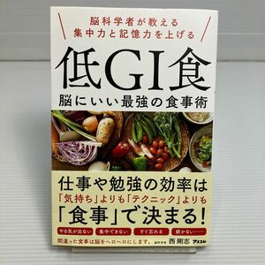 脳科学者が教える集中力と記憶力を上げる低ＧＩ食　脳にいい最強の食事術 西剛志／著 KB0065