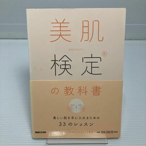 美肌検定の教科書　美しい肌を手に入れるための３３のレッスン 日本エステティック協会／著 KB0191