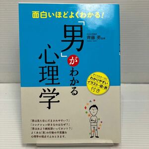 面白いほどよくわかる！「男」がわかる心理学 （面白いほどよくわかる！） 齊藤勇／監修 KB0950