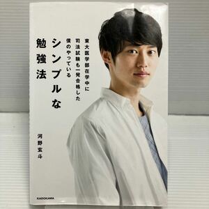 東大医学部在学中に司法試験も一発合格した僕のやっているシンプルな勉強法 河野玄斗／著 KB0955