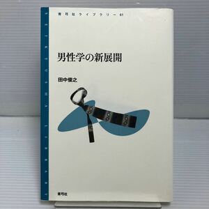 男性学の新展開 （青弓社ライブラリー　６１） 田中俊之／著 KB0961