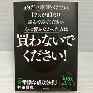 非常識な成功法則 お金と自由をもたらす８つの習慣 新装版 神田昌典／著 KB0958の画像1