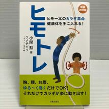 ヒモトレ　ヒモ一本のカラダ革命健康体を手に入れる！ （新装改訂版） 小関勲／著　ウメチギリ／イラスト・ちぎり絵 KB0962_画像1