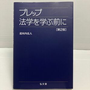 プレップ法学を学ぶ前に （プレップシリーズ） （第２版） 道垣内弘人／著 KB0966の画像1