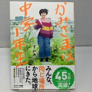 かみさまは中学１年生 すみれ／著 KB0988