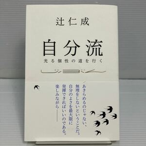 自分流　光る個性の道を行く 辻仁成／著 KB0994