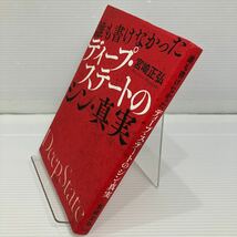 誰も書けなかったディープ・ステートのシン・真実 宮崎正弘／著 KB0995_画像2