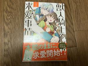 【美品中古本】獣人騎士の求愛事情　1巻　chany、百門一新