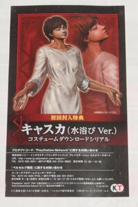 PS4 ベルセルク無双 コード 初回封入特典 キャスカ（水浴び Ver.） コスチュームダウンロード シリアル