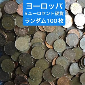 H262【ヨーロッパ】5ユーロセント　硬貨　コイン　古銭　ランダム100枚