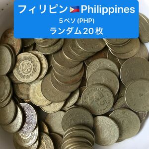 H264 【フィリピン】5ペソ　銅貨　大型　硬貨　コイン　古銭　ランダム20枚