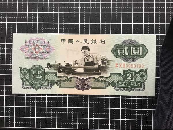 H174 中国古銭　旧紙幣　1960年2元　1枚