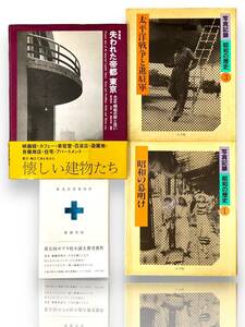 失われた帝都 東京 大正・昭和の街と住い 都市建築写真集 藤森照信 初田亨 藤岡洋保 太平洋戦争 その他まとめ KAGEROU 小説 4点セット