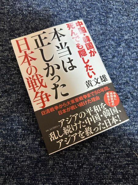 中国・韓国が死んでも隠したい本当は正しかった日本の戦争 黄文雄／著