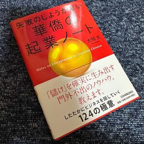 失敗のしようがない華僑の起業ノート 大城太/著