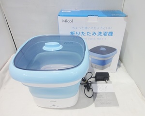 USED品☆Micol ちょっと洗いにちょうどいい 折りたたみ洗濯機 MB-015 2020年製 通電のみ確認 ☆