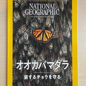 ナショナルジオグラフィック日本版 2024年1月号【旅するチョウを守る】