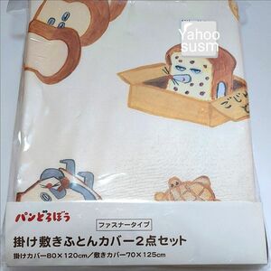 パンどろぼう 掛け敷きふとんカバー 2点セット 総柄 寝具 ベビー キッズ 総柄 保育園 布団カバー 絵本 ふとん カバー