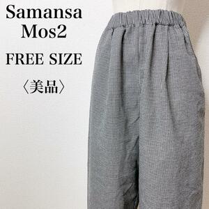 【美品】Samansa Mos2 サマンサモスモス イージーパンツ チェック 千鳥格子柄ワイドパンツ カジュアル 脚長効果 ハイウエスト う15