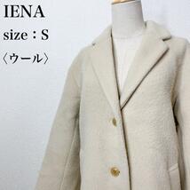 IENA イエナ チェスター 極暖 羽織り 肌触り 大人女子 ウールブレンドロングコート レディース 大人かわいい 高級感 え01_画像1