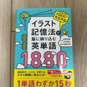 イラスト記憶法で脳に刷り込む英単語1880/ 吉野 邦昭