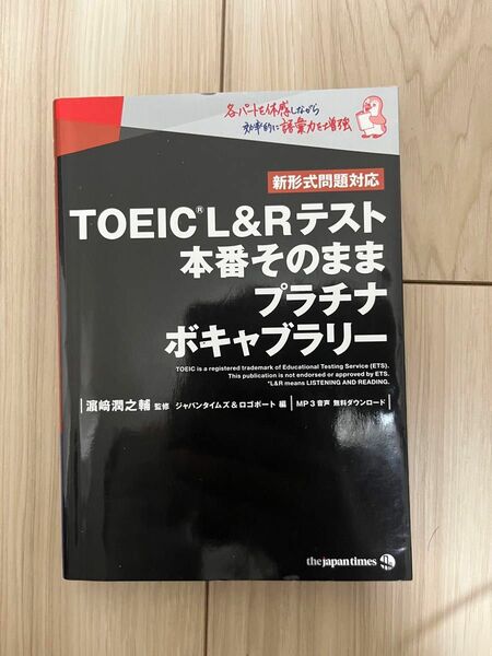 TOEIC(R)L&Rテスト 本番そのまま プラチナボキャブラリー/ 濱崎 潤之輔