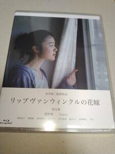 新品未開封　リップヴァンウィンクルの花嫁 　黒木華 　綾野剛 　岩井俊二