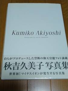 秋吉久美子　写真集　Kumiko Akiyoshi　中古美本