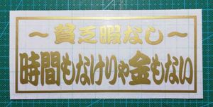 貧乏暇なし　時間もなけりゃ金もない　ゴールドカッティングステッカー　屋外耐候