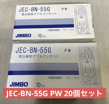 新品未使用品　　JEC-BN-55G PW 20個セット ①_画像2