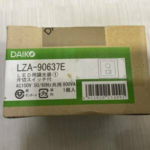 未使用倉庫保管品綺麗　　DAIKO　LZA-90637E　LED用調光器　片切スイッチ付　AC100V　50/60Hz共用　800VA
