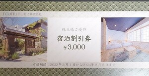 トーセイ 株主優待宿泊割引券3000円 2024年2月末日まで有効