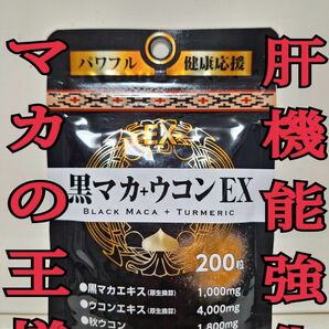 マカの王様黒マカ+ウコン★大容量200粒★スーパーフード★パワフル活力★生涯現役